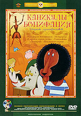  Каникулы Бонифация (1965) 