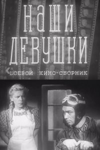  Наши девушки (1942) 