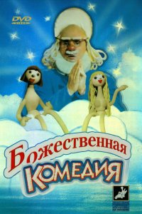  Божественная комедия (1973) 