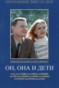  Он, она и дети (1987) 