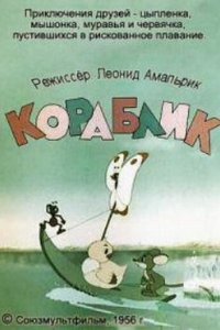  Кораблик (1956) 