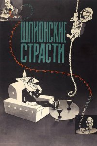  Шпионские страсти (1967) 