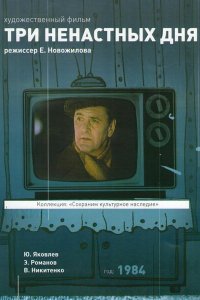  Три ненастных дня (1978) 