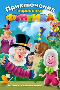  Фунтик и сыщики (1986) 