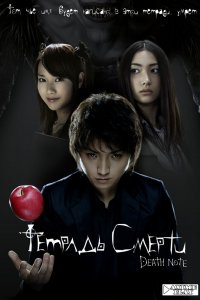  Тетрадь смерти (2006) 