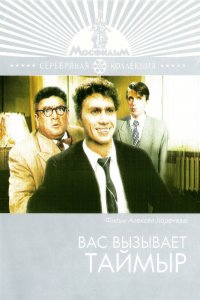  Вас вызывает Таймыр (1971) 