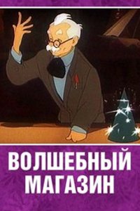  Волшебный магазин (1953) 