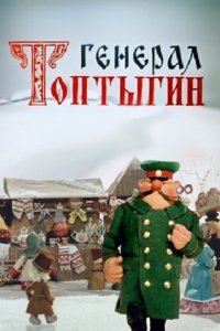  Генерал Топтыгин (1971) 