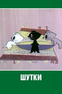  Шутки (1963) 