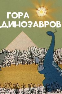  Гора динозавров (1967) 