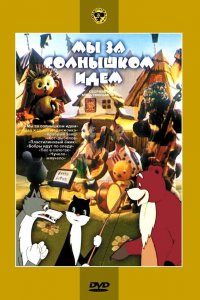  Мы за солнышком идем (1958) 