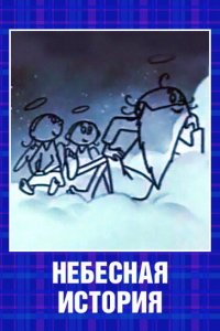  Небесная история (1962) 