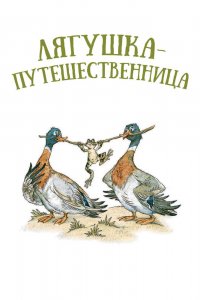  Лягушка-путешественница (1965) 