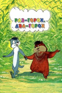  Раз — горох, два — горох... (1981) 