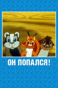  Он попался! (1981) 