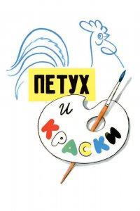  Петух и краски (1964) 