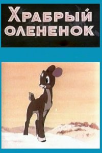  Храбрый олененок (1957) 