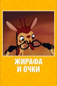  Жирафа и очки (1978) 