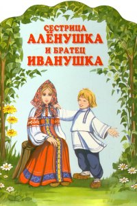  Сестрица Аленушка и братец Иванушка (1953) 