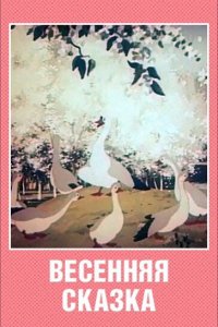  Весенняя сказка (1949) 