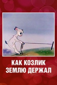  Как козлик землю держал (1974) 