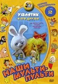  Ушастик (1979) 