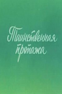  Ушастик. Таинственная пропажа (1982) 