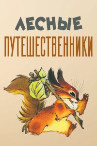  Лесные путешественники (1951) 