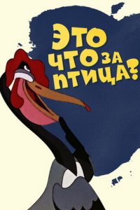  Это что за птица? (1955) 