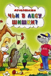  Чьи в лесу шишки? (1965) 