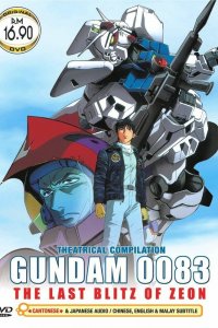  Мобильный воин Гандам 0083: Последний блиц Зеона (1992) 
