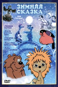  Зимняя сказка (1981) 