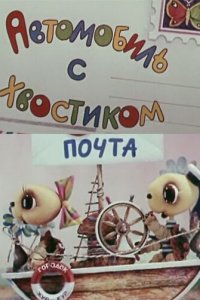  Автомобиль с хвостиком (1973) 