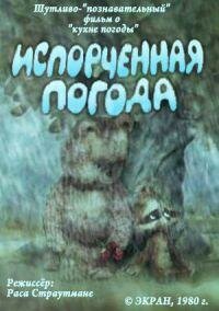  Испорченная погода (1980) 