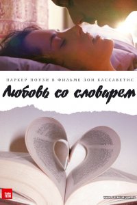  Любовь со словарем (2007) 