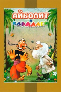  Айболит и Бармалей (1973) 