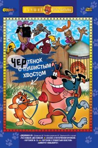  Чертенок с пушистым хвостом (1985) 