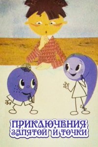  Приключения запятой и точки (1965) 