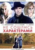  Не сошлись характерами (1989) 