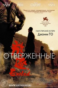  Отверженные (2006) 