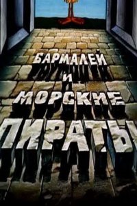  Бармалей и морские пираты (1984) 