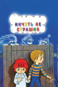  Ничуть не страшно (1981) 