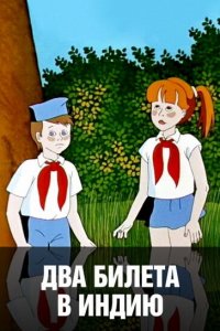  Два билета в Индию (1985) 