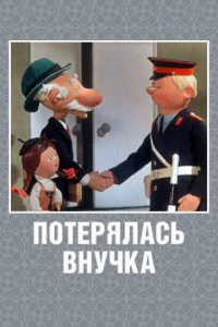  Потерялась внучка (1966) 