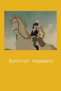  Золотое перышко (1960) 