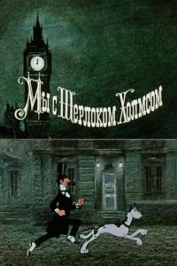  Мы с Шерлоком Холмсом (1985) 