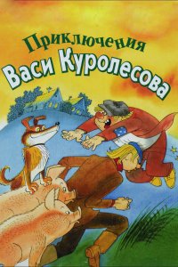  Приключения Васи Куролесова (1981) 