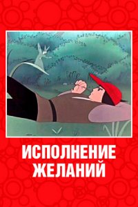  Исполнение желаний (1957) 