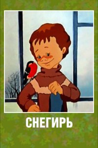  Снегирь (1983) 