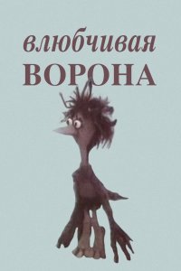  Влюбчивая ворона (1988) 